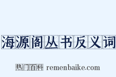 海源阁丛书反义词是什么意思的图片